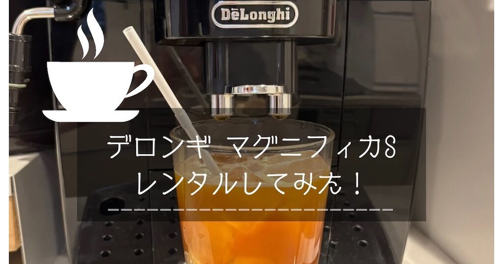 デロンギマグニフィカSでアイスコーヒーを淹れている様子