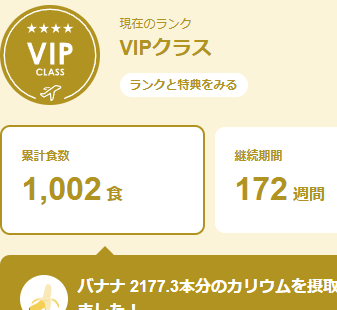 ベースフードのマイページでVIP会員になった画像